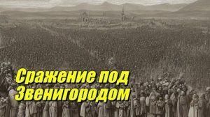 Сражение под Звенигородом