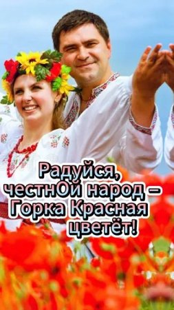 Красная Горка! С Праздником! Shorts