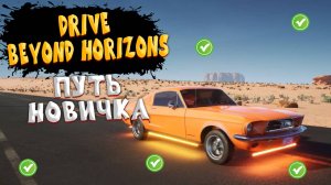 Путь новичка в drive beyond horizons