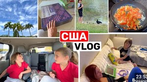 США ВЛОГ Хорошо что нервы закончились! Осталось четыре! Маша на связи. Семейный ВЛОГ