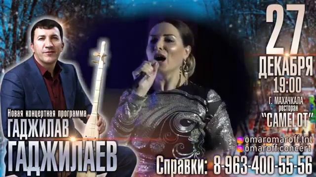 !Внимание! 27 декабря в Махачкале ресторане Камелот сольный концерт смотреть онлайн