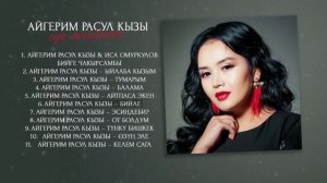 Ыр жыйнак 2020 / Айгерим Расул кызы