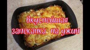 Готовим вкуснейшую запеканку из говядины/ Быстрый и вкусный рецепт