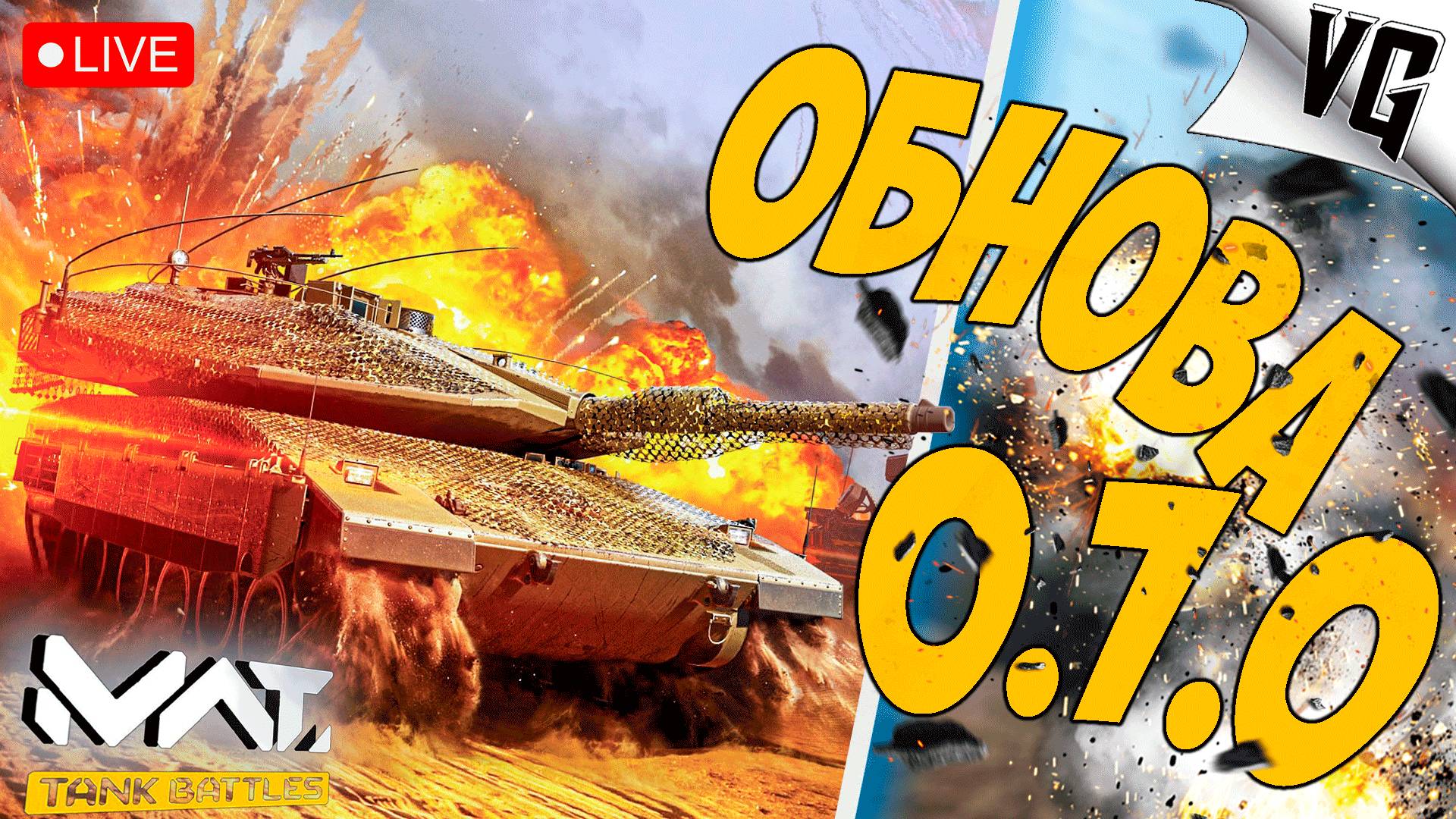 ОБНОВА 0.7.0 - СМОТРИМ ➤ ЧАСТЬ 113 ➤ MWT: TANK BATTLES 🔴 #mwttankbattles