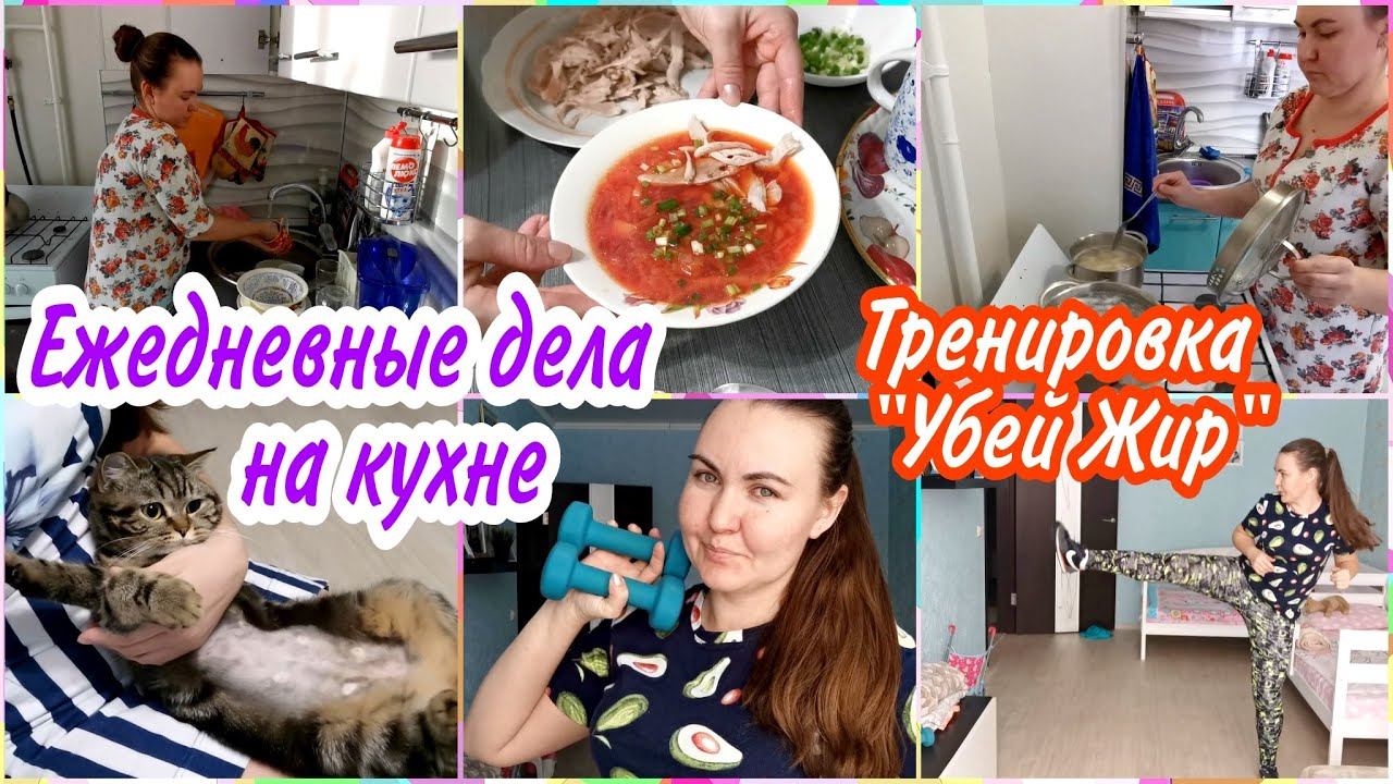 ✅МОИ ЕЖЕДНЕВНЫЕ ДЕЛА на кухне. ГОТОВЛЮ вкусный БОРЩ Как наша кошка?!Сделала бомбическую ТРЕНИРОВКУ