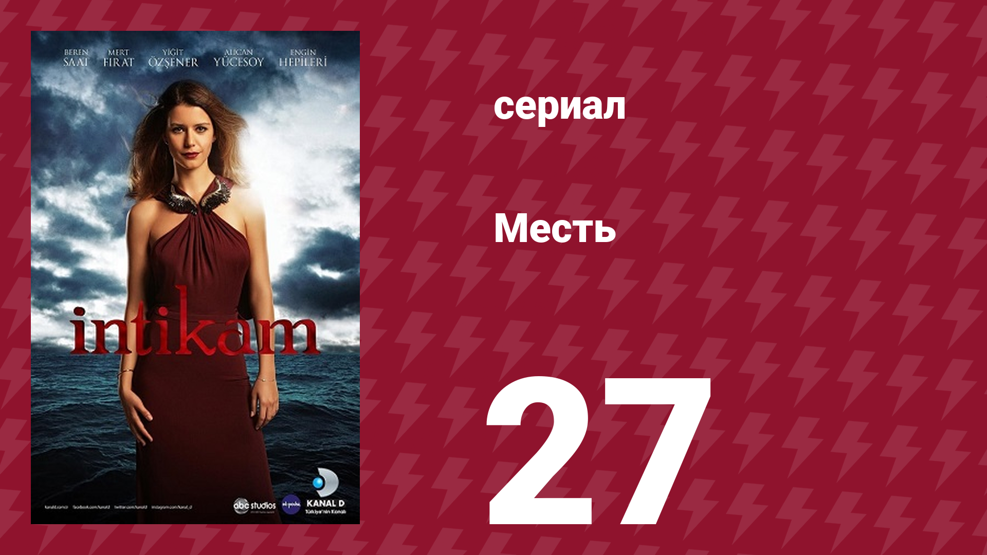 Месть 27 серия (сериал, 2013) смотреть онлайн