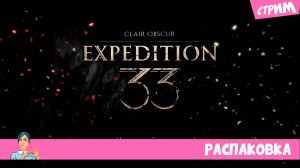 Clair Obscur | Expedition 33 (стрим) распаковка