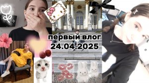 МОЙ ПЕРВЫЙ ВЛОГ? влог семиклассника, первое видео ❤