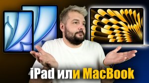 Что выбрать iPad или MacBook ?