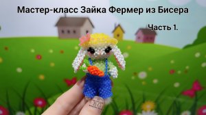 Мастер-класс Зайка Фермер из Бисера/Часть 1.