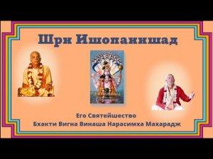 Шри Ишопанишад, лекция 21, Мантра 14 - 11.11.2023 - БВВ Нарасимха Махарадж (англ-рус)