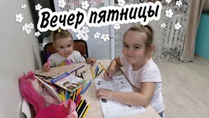 ❤️Наш вечер пятницы❤️ Аделина изучает алфавит, учится читать и писать
