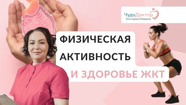 Как спорт влияет ЖКТ смотреть онлайн