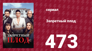 Запретный плод 473 серия (сериал, 2018)