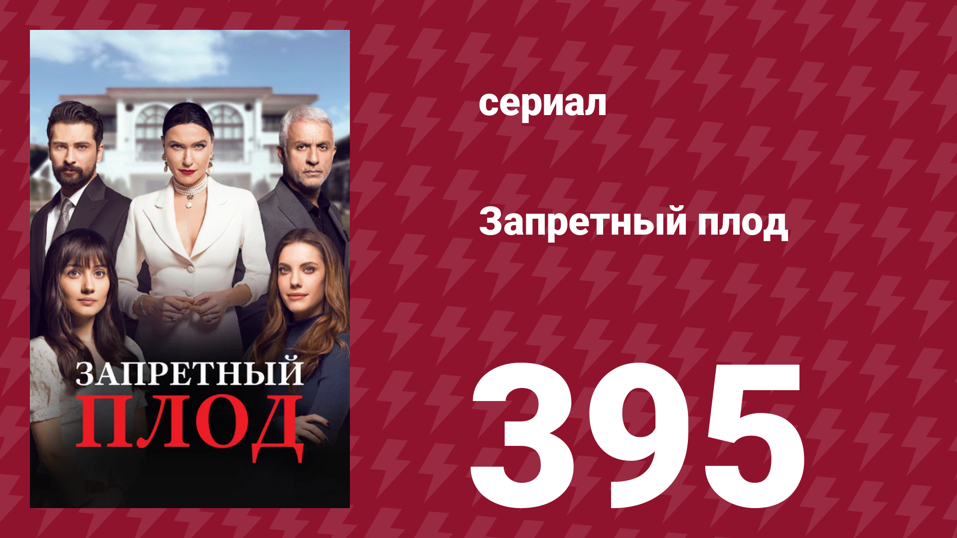 Запретный плод 395 серия (сериал, 2018)