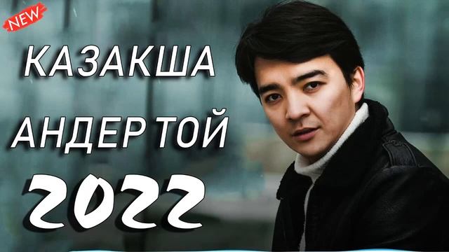 ХИТЫ КАЗАХСКИЕ ПЕСНИ 2022 ⭐ КАЗАКША АНДЕР 2022 ХИТ 🚓 МУЗЫКА КАЗАКША 2022 смотреть онлайн