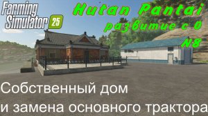 FS 25. Hutan Pantai. Развитие с 0. 8 часть.  Собственный дом и замена основного трактора.