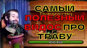 ПОЧЕМУ, ЗАЧЕМ И КАК ЭФФЕКТИВНЕЕ ПРОКАЧАТЬ ТРАВНИЧЕСТВО В WoW Lich King 3.3.5а?