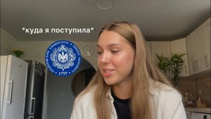 куда я поступила | выбор университета, мой опыт