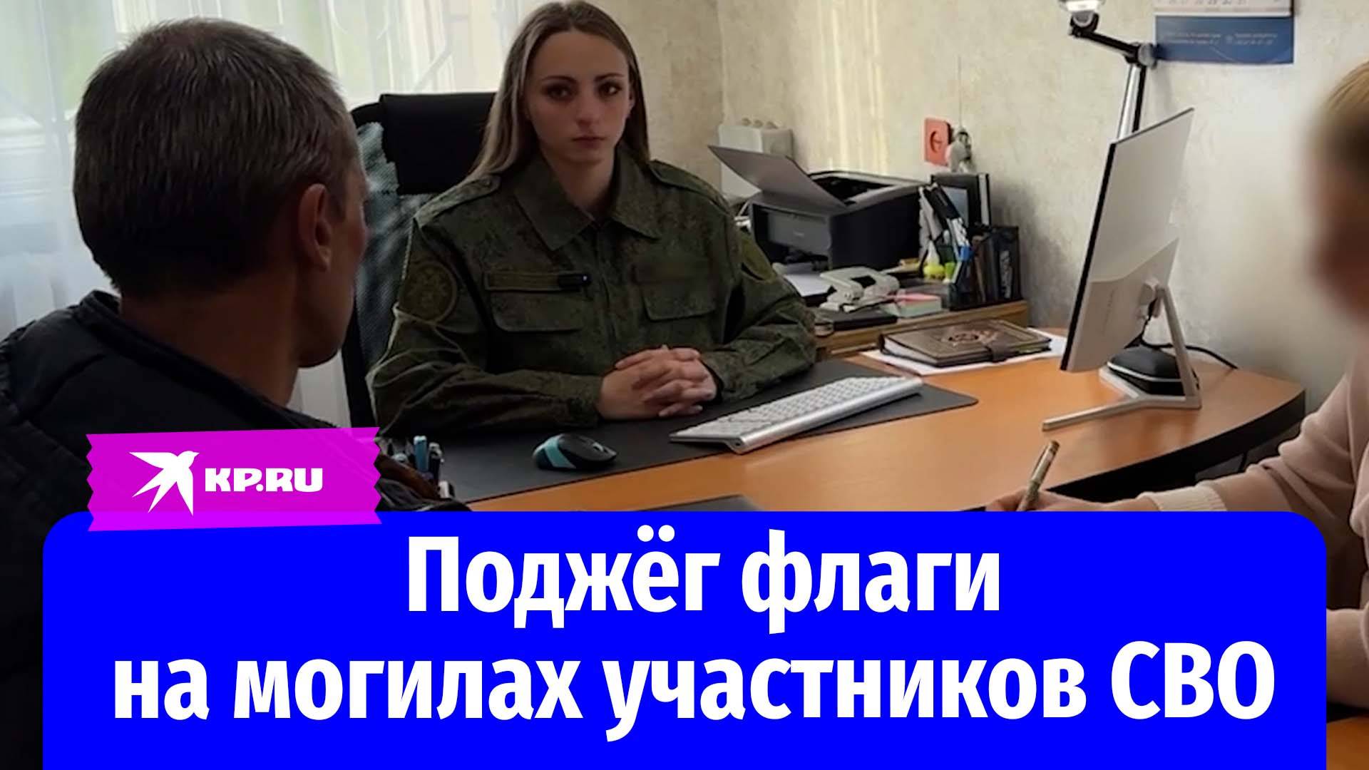 Задержан мужчина, поджигавший флаги на захоронении участников СВО