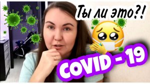 КАК Я ОБНАРУЖИЛА У СЕБЯ COVID-19 ? НИКОГДА В ЖИЗНИ НЕ ИСПЫТЫВАЛА ТАКИХ СИМПТОМОВ.