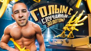 ГОЛЫМ С СЛУЧАЙНЫМ ЗОЛОТОМ? АЛИСА ВЫБИРАЕТ МНЕ ОРУЖИЕ? В METRO ROYALE?! / PUBG MOBILE / МЕТРО РОЯЛЬ