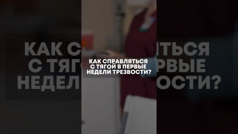 Как справиться с тягой в первые недели трезвости?