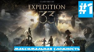 Clair Obscur: Expedition 33 | Первый Взгляд | Без Комментариев | Высокая Сложность | Часть 1 ПРОЛОГ