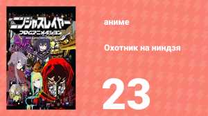 Охотник на ниндзя 23 серия (аниме-сериал, 2015)