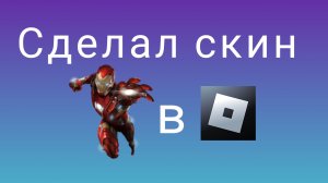 Сделал скин железного человека в ROBLOX!