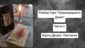 Таро Сумасшедшего Дома. Разбор колоды