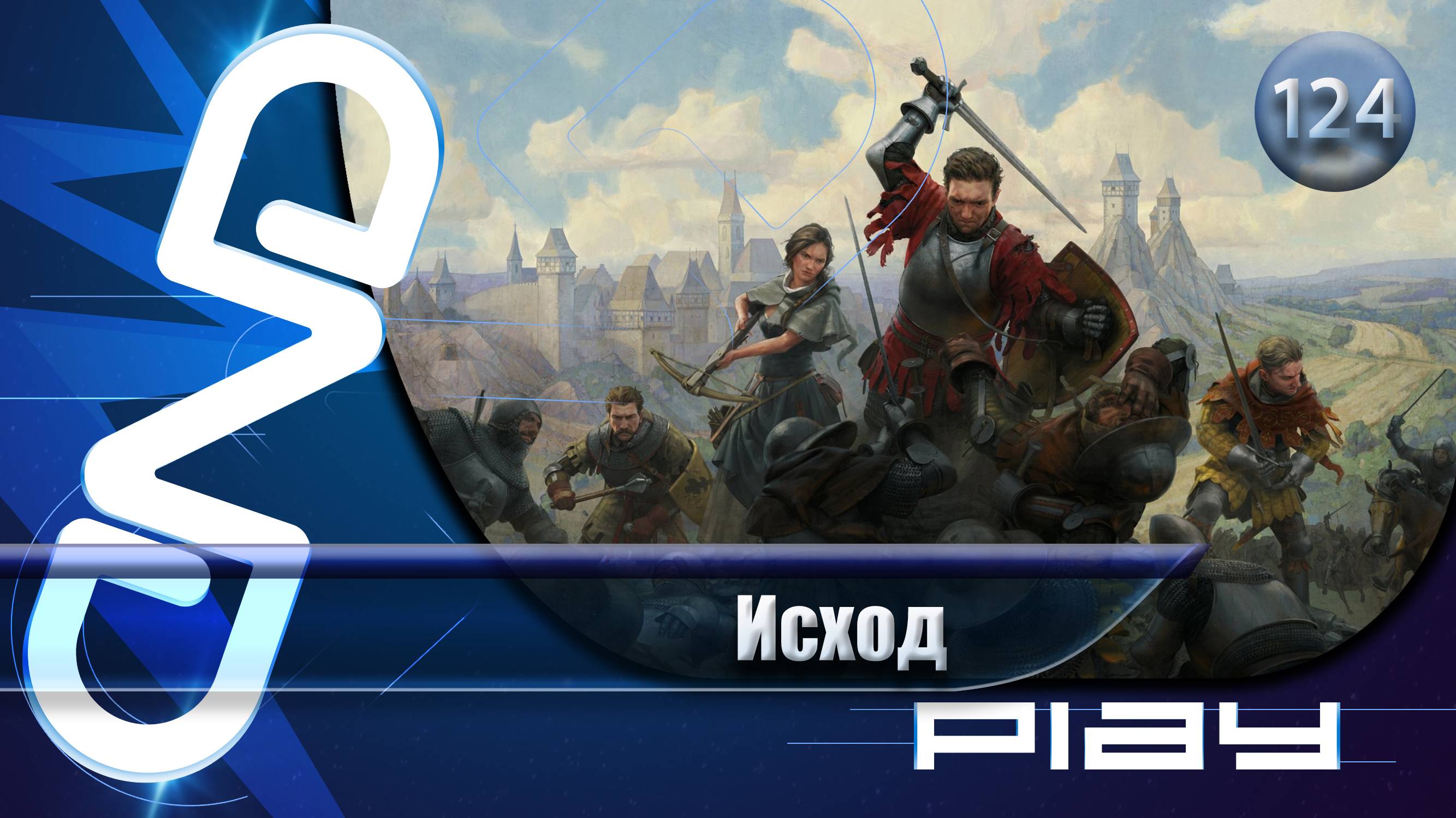Прохождение Kingdom Come: Deliverance II — часть 124: Исход ☛ PS5