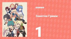 Заметки Гримм 1 серия (аниме-сериал, 2019)