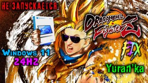 НЕ ЗАПУСКАЕТСЯ Dragon Ball FighterZ на Windows 11 24H2 | Fix for Dragon Ball FighterZ on Windows 11