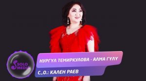 Нургул Темиркулова - Алма гулу / Жаны 2020
