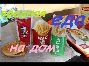 VLOG: КFC на дом?/у меня читмил/Детки играют в догонялки (посмотрите, смешно)