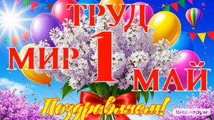 Музыкальная видео открытка с 1 Мая!