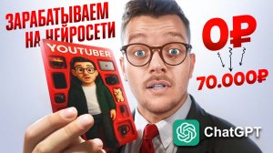 КАК ЗАРАБОТАТЬ на ChatGPT ЛЕГКО? | Заработок на НЕЙРОСЕТЯХ