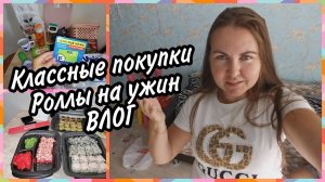 Влог/ МОИ ПОКУПКИ из FIX PRICE. НА УЖИН ЗАКАЗАЛИ РОЛЛЫ. ОПРЕДЕЛИЛАСЬ С КУРТОЧКОЙ.