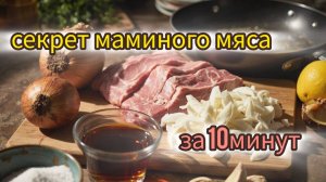Свинина на сковороде — сочнее, чем в духовке! 🍖 Секрет маминого мяса за 10 минут