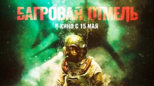 Багровая отмель / Fear Below (2025) Трейлер №1