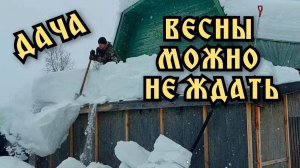 Зимой на даче. Снова с ночёвкой. На календаре 18 марта. Весны можно пока не ждать. Весь в работе.