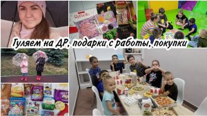 ☔Дождь нам не помеха. День рождения племянника. Покупки с Магнит. Подарки на День Воспитателя