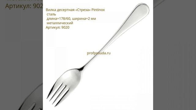 Столовые приборы Stresa от Pintinox смотреть онлайн