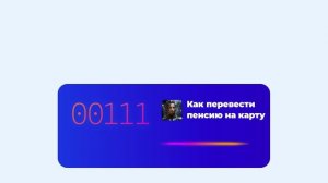Как перевести пенсию на карту