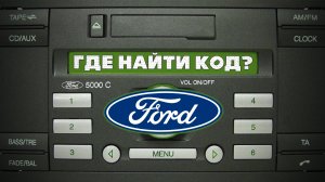 Код ШТАТНОЙ магнитолы FORD. Где найти?