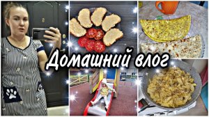 Влог/ ОРГАНИЗАЦИЯ ХРАНЕНИЯ В ГАРДЕРОБНОЙ. НАШ СЫТНЫЙ ЗАВТРАК.БОРЩ И ЖАРЕННАЯ КАРТОШКА. ОБЗОР ПОКУПОК