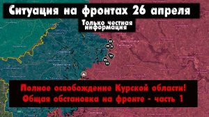 Военные сводки, освобождение Курской области, общая ситуация на фронте, 26 апреля 2025