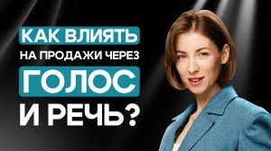 Говорящий личный бренд: как влиять на продажи через голос и речь. Дарья Прохорова