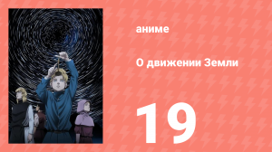 О движении Земли 19 серия (аниме-сериал, 2024)